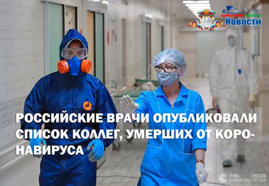 Российские врачи опубликовали список коллег, умерших от коронавируса