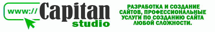 Capitan Studio - Разработка и создание сайтов