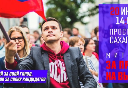 20 июля в 14:00 проспект Сахарова | Митинг за право на выбор