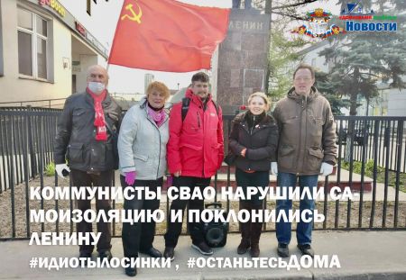 Коммунисты СВАО нарушили самоизоляцию и поклонились Ленину