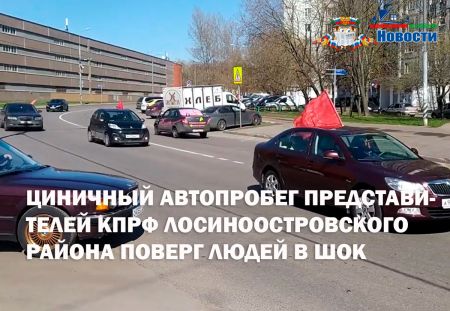 Циничный автопробег представителей КПРФ Лосиноостровского района поверг людей в шок