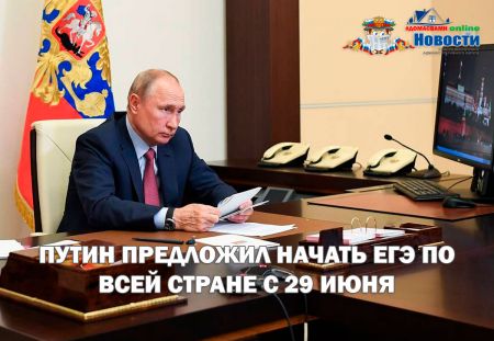 Путин предложил начать ЕГЭ по всей стране с 29 июня