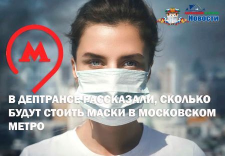 В Дептрансе рассказали, сколько будут стоить маски в московском метро