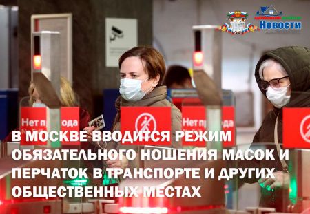 В Москве вводится режим обязательного ношения масок и перчаток в транспорте и других общественных местах