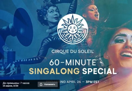 24 апреля в 22:00 Цирк Du Soleil откроет часовую трансляцию своего представления, чтобы все могли сходить в цирк не выходя из дома!