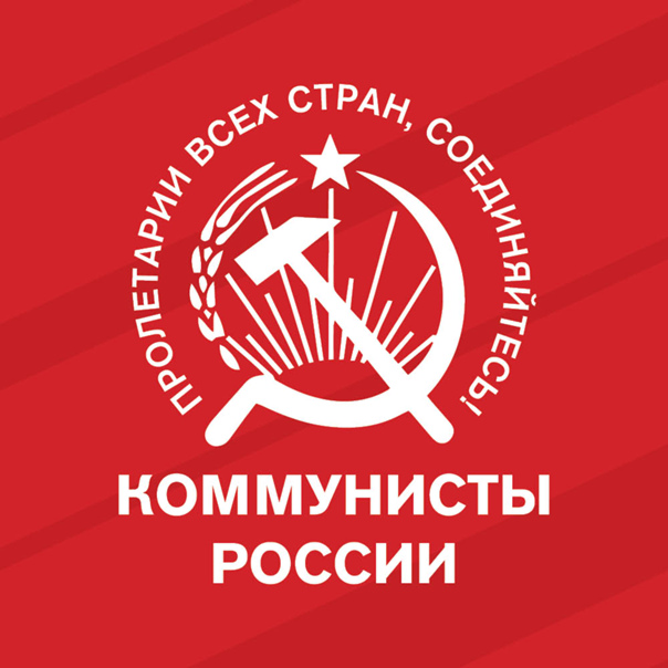 Коммунисты России (КПКР)