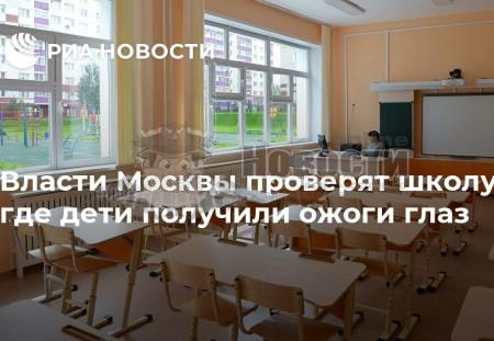 Останкинская межрайонная прокуратура проводит проверку в связи с инцидентом в одной из школ в районе Останкино