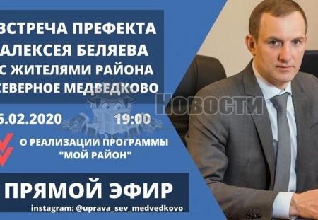 Префект СВАО Алексей Беляев встретится с жителями района Северное Медведково