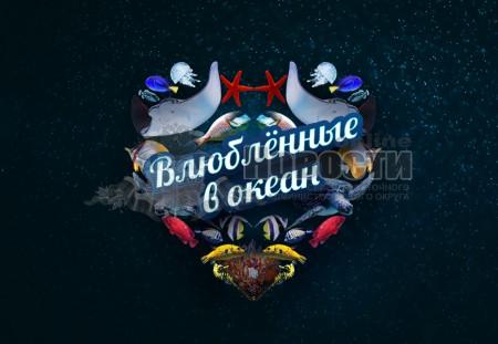 «Влюбленные в океан»: фестиваль в «Москвариуме» посвятят Дню святого Валентина