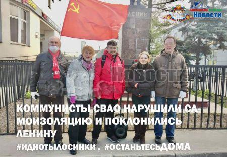 Коммунисты СВАО нарушили самоизоляцию и поклонились Ленину
