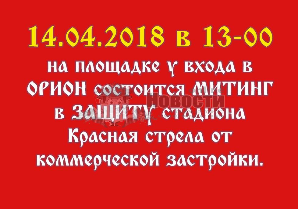 14 апреля в 13. 00 около к/т «Орион» митинг в защиту стадиона Красная стрела!