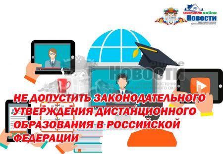 Не допустить законодательного утверждения дистанционного образования в Российской Федерации