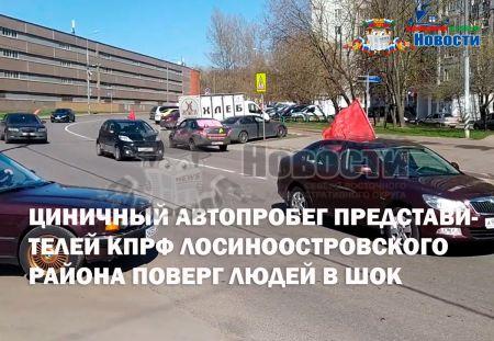 Циничный автопробег представителей КПРФ Лосиноостровского района поверг людей в шок