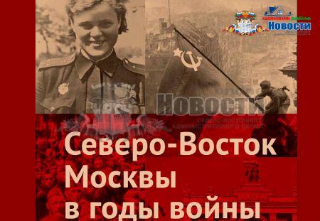 В СВАО к 75-летию Победы издали альманах «Северо-Восток Москвы в годы войны»