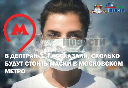 В Дептрансе рассказали, сколько будут стоить маски в московском метро