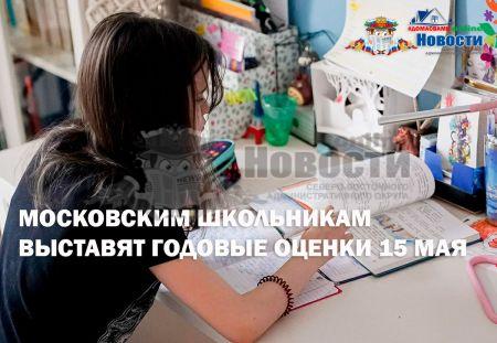 Московским школьникам выставят годовые оценки 15 мая