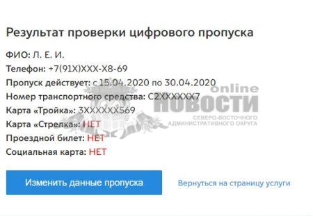 На сайте московской мэрии появилась возможность проверить цифровой пропуск.