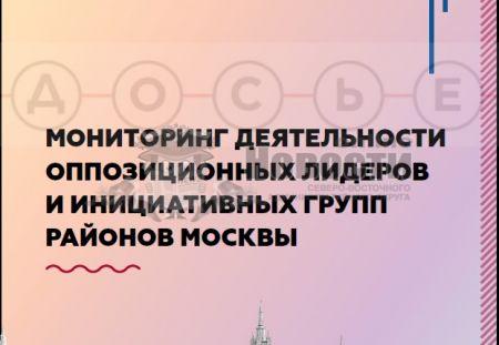 Мониторинг деятельности оппозиционных лидеров и инициативных групп районов Москвы