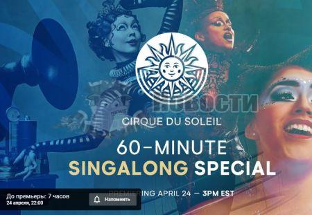 24 апреля в 22:00 Цирк Du Soleil откроет часовую трансляцию своего представления, чтобы все могли сходить в цирк не выходя из дома!