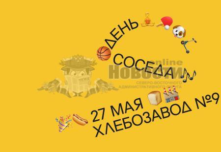 Хлебозавод №9 приглашает проводить весну на ежегодном городском фестивале «День Соседа»
