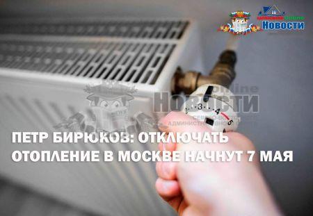 Петр Бирюков: Отключать отопление в Москве начнут 7 мая